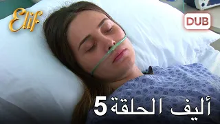 أليف الحلقة 5 | دوبلاج عربي