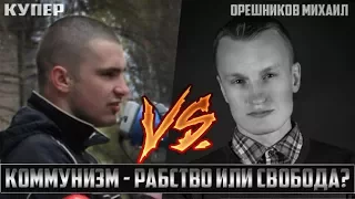 Коммунизм - рабство или свобода?  Купер vs Орешников Михаил