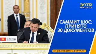 САММИТ ШОС: ПРИНЯТО 30 ДОКУМЕНТОВ