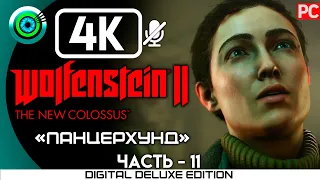 ПРОХОЖДЕНИЕ ►WOLFENSTEIN 2: THE NEW COLOSSUS► [4K] #11 ПАНЦЕРХУНД