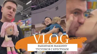 СЕМЕЙНЫЙ VLOG | РЕШИЛИ ПОКУПАТЬ НАТАШЕ МАШИНУ | СВАЛИЛИ РЕБЕНКА НА КРЕСТНОГО | ОЛИВА РАССТРОИЛАСЬ