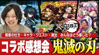 【モンスト】今回は本当に良いコラボだった！皆で感想を語ろう！コラボ感想会『鬼滅の刃(第三弾)』編【しろ】