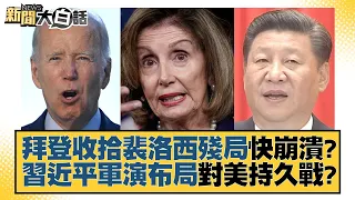 拜登收拾裴洛西殘局快崩潰？習近平軍演布局對美持久戰？ 新聞大白話 20220809