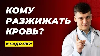 КОМУ РАЗЖИЖАТЬ КРОВЬ? И НАДО ЛИ?