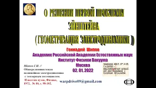 О решении первой проблемы Эйнштейна  (геометризация электродинамики).