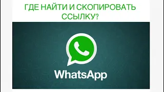 Как создать ссылку на свой WhatsApp /Вотс Апп / Ватсап