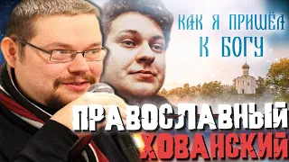 Ежи Сармат: КАК ХОВАНСКИЙ ПРИШЁЛ К ВЕРЕ В БОГА?!