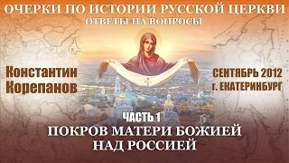 Ответы на вопросы. Часть 1. Покров Матери Божией над Россией | о. Константин Корепанов (2012)