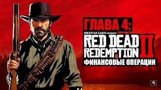 Red Dead Redemption 2 - ► Глава 4: 8 Финансовые операции [НА ЗОЛОТО]