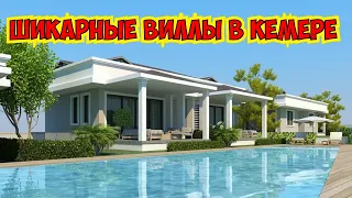 💣ШИКАРНЫЕ ВИЛЛЫ В КЕМЕРЕ! СКОЛЬКО СТОИТ ВИЛЛА В ТУРЦИИ?