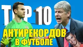 ТОП-10 антирекордов в футболе