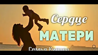 СЕРДЦЕ  МАТЕРИ || Семья  Кирнев || Христианские Песни ||Музыка || Мелодия.