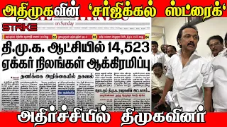 ADMK SURGICAL STRIKE STALIN SHOCK | DMK TOTAL CLOSE | SUDALAI FUNNY | NM NEWS