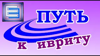 УРОК №6 (обновленный)  МЫ, ВЫ, ОНИ (личные местоимения в иврите)