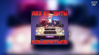 КОНДРАТЬЕВ - Абу бандиты (Премьера 2021)