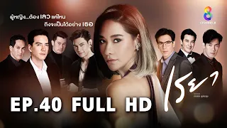 เรยา EP40 FULL HD l ช่อง8