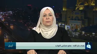 هدى جارالله:رئاسة البرلمان تدخلت لعدم تثبيت حقوق المحاضرين المجَّانيين في الموازنة