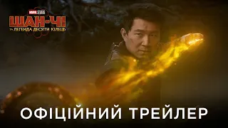 ШАН-ЧІ ТА ЛЕГЕНДА ДЕСЯТИ КІЛЕЦЬ | Офіційний український трейлер