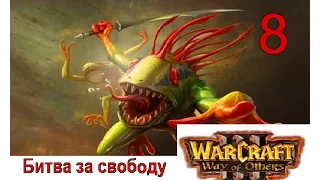 WarCraft III. Way of Others. Битва за свободу. Часть 8 - "Чужие берега"