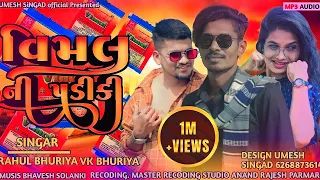 VK BHURIYA RHULA BHURIYA Vimal ni padiki વિમલ ની પડીકી એ સ્ટેટસ સોંગ વાયરલ સોંગ