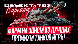 Объект 703 Вариант II I ПУТЬ К ТРЁМ ОТМЕТКАМ НА ОДНОМ ИЗ ЛУЧШИХ ПРЕМ ТАНКОВ ИГРЫ I ФАРМ НА ИС-4 I