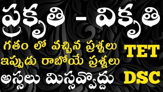 TET|DSC|Telugu Classes|Telugu Grammar Classes|ప్రకృతి- వికృతి టాపిక్ ప్రీవియస్,ప్రాక్టీస్ ప్రశ్నలు