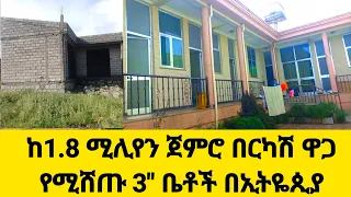 በርካሽ ዋጋ ለጠየቃችሁኝ!ከ1.8"ሚሊየን ጀምሮ የሚሸጡ 3"ቤቶች House for sale in ethiopia 2016