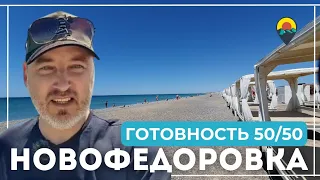 НОВОФЁДОРОВКА в ЭТОМ ГОДУ: Горячие новости о курортном сезоне.