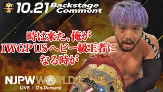 KENTA「時は来た、俺がIWGP US ヘビー級王者になる時が」10.21 #G1FINAL Backstage comments: 3rd match