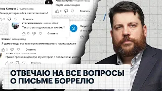 Отвечаю на все вопросы о письме Боррелю и о том, что будет дальше