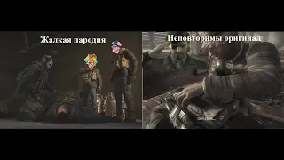 CALL OF DUTY MW3 смерть Соупа оригинал vs жалкая пародия