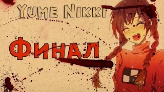 Yume Nikki - САМЫЙ ЛУЧШИЙ ФИНАЛ В МИРЕ !!!!