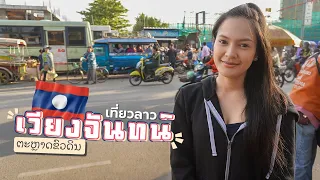 EP.3🇱🇦ตลาดขัวดิน ของที่ไม่รู้จักเยอะมากๆ - สาวไทยเที่ยวลาว | เวียงจันทน์ วังเวียง หลวงพระบาง 2019
