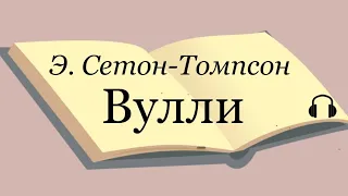 Эрнест Сетон-Томпсон "Вулли"