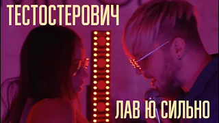 Тестостерович - ЛАВ Ю СИЛЬНО (Премьера клипа 2021)