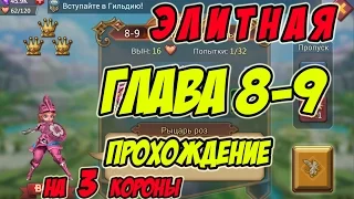 Прохождение элитной главы 8-9 на 3 короны "Рыцарь роз" - Lords Mobile |Россия| #106