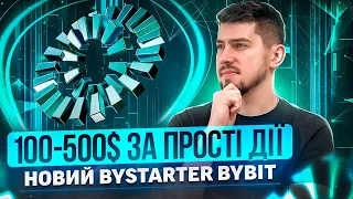 НОВИЙ BYSTARTER MANTLE НА BYBIT | ЯК ПРИЙНЯТИ УЧАСТЬ | ОТРИМУЄМО ТОКЕНИ MNT | ДЕТАЛЬНА ІНСТРУКЦІЯ