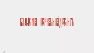 ПСАЛТИРЬ - КАФИЗМА 11 (церковно - славянский язык)