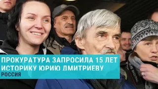 Художнику Юрию Дмитриеву грозит 15 лет за изнасилование
