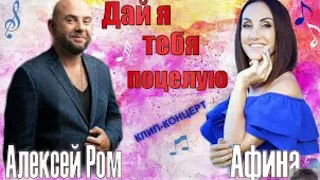 АЛЕКСЕЙ РОМ И АФИНА. ДАЙ Я ТЕБЯ ПОЦЕЛУЮ.