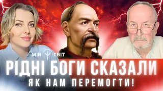 Ісус Христос був українцем? Рідні боги сказали, як нам перемогти! Характерник Віктор Шовкошитний