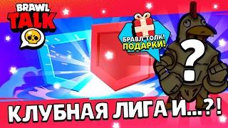 😱ОПЯТЬ?! БРАВЛ ТОЛК И ПОДАРКИ УЖЕ СЕГОДНЯ! СЛИВ КАДРОВ БРАВЛ ТОЛКА И ДАТА ОБНОВЛЕНИЯ В БРАВЛ СТАРС!