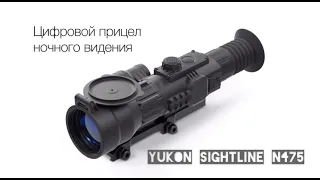Цифровой прицел ночного видения Yukon Sightline N475