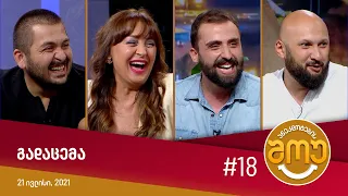 ანეკდოტების შოუ - გადაცემა #18 (21 ივლისი, 2021)