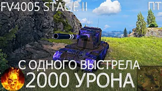 FV4005  STAGE II - 2000 УРОНА С 1 ВЫСТРЕЛА!ВРАГИ НАЛОЖИЛИ В ШТАНЫ !ПРИ ВИДЕ ЕГО ОРУДИЯ!ВЫПУСК #2