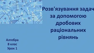 8 клас Розв'язування задач за допомогою дробових раціональних рівнянь