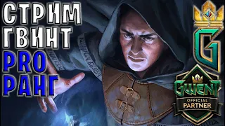 ТЕСТИРУЕМ НОВЫЕ КОЛОДЫ 11.1 - ГВИНТ | GWENT