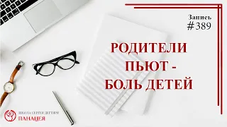 #389 Родители пьют боль детей/ записи Нарколога