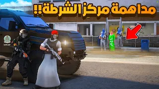 مداهمه مركز الشرطه  🔥  !  شوف وش صار GTA V