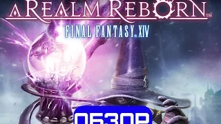 Обзор Final Fantasy XIV: A Realm Reborn